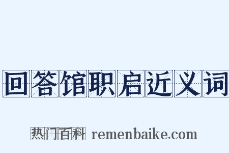 回答馆职启近义词是什么意思的图片